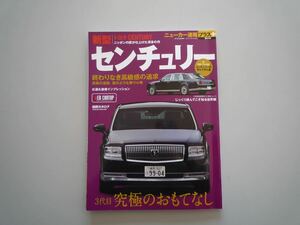 H121138 トヨタ センチュリー ニューカー速報プラス 第64弾