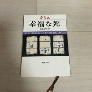 カミュ　幸福な死　文庫本