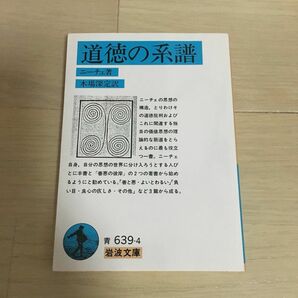 ニーチェ　道徳の系譜　文庫本 岩波文庫