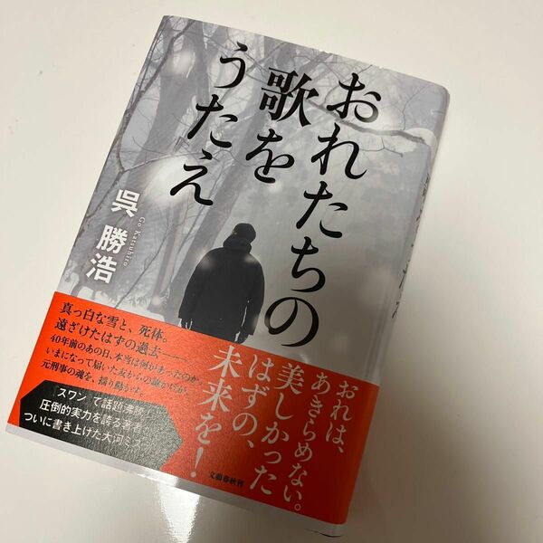 おれたちの歌をうたえ 呉勝浩／著