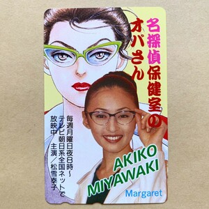 【未使用】 テレカ 50度 松雪泰子 名探偵保健室のオバさん テレビ朝日