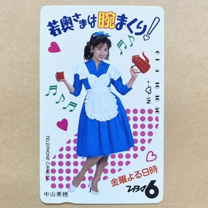 【未使用】 テレカ 50度 中山美穂 若奥さまは腕まくり! TBS