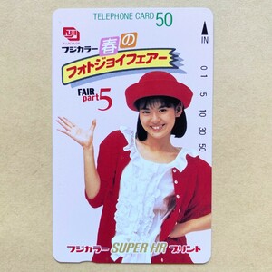 【未使用】 テレカ 50度 南野陽子 フジカラー 春のフォトジョイフェアー