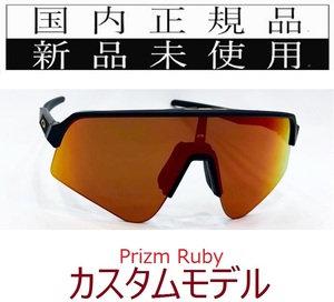 SLS01-Pru 正規保証書付 新品未使用 国内正規 オークリー OAKLEY スートロライトスウィープ SUTRO LITE SWEEP PRIZM カスタム 野球 自転車