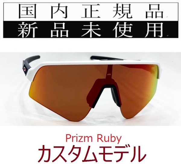 SLS02-PRU 正規保証書付 新品未使用 国内正規 オークリー OAKLEY スートロライトスウィープ SUTRO LITE SWEEP PRIZM カスタム 野球 自転車
