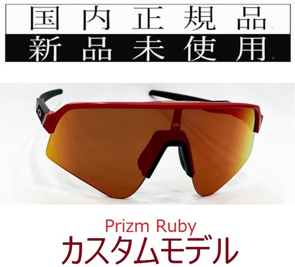 SLS03-PRU 正規保証書付 新品未使用 国内正規 オークリー OAKLEY スートロライトスウィープ SUTRO LITE SWEEP PRIZM カスタム 野球 自転車