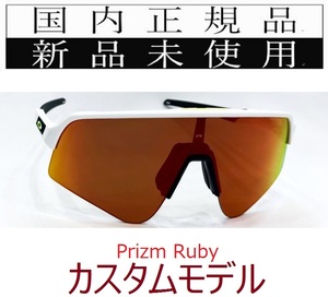 SLS07-PRU 正規保証書付 新品未使用 国内正規 オークリー OAKLEY スートロライトスウィープ SUTRO LITE SWEEP PRIZM カスタム 野球 自転車