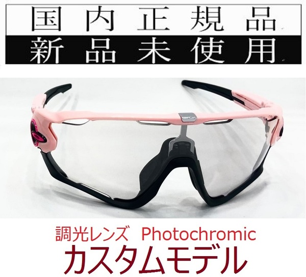 JB19-PHO 正規保証書付 新品未使用 国内正規品 オークリー OAKLEY ジョウブレイカー JAWBREAKER Photochromic 調光 自転車 野球 OO9290