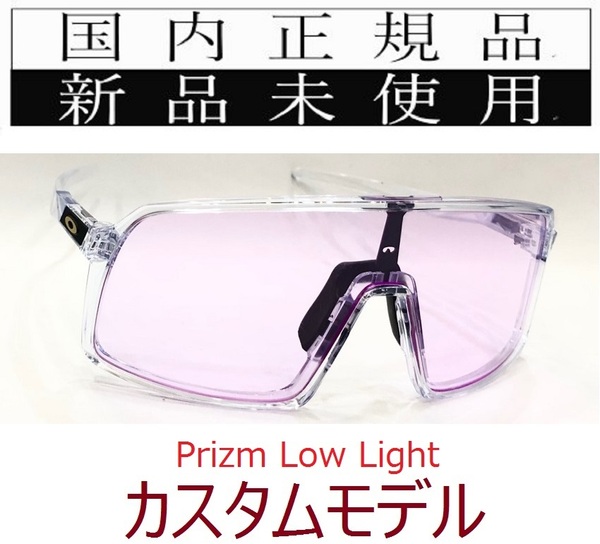 ST14-PLL 正規保証書付 新品未使用 国内正規品 オークリー OAKLEY スートロ SUTRO PRIZM LOW LIGHT カスタム OCE 自転車 プリズム 9406