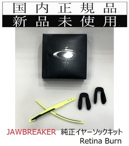 新品未使用 国内正規品 オークリー OAKLEY ジョウブレイカー JAWBREAKER 純正テンプルキット イヤーソック キット イエロー 9270KT 0004