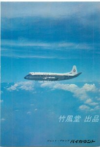 3377【絵葉書】◆飛行機/ジェット機/旅客機