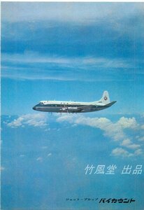 3378【絵葉書】◆飛行機/ジェット機/旅客機