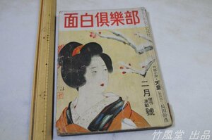 6960【本/雑誌】面白倶楽部 昭和24年