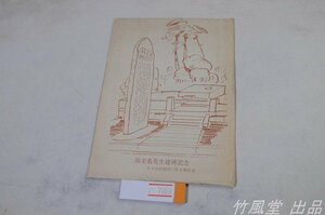 7060【絵葉書】海老名先生建牌記念 3枚袋