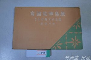 9255【絵葉書】厳島神社国宝 6枚袋