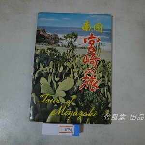 6750【絵葉書】宮崎の旅 16枚袋