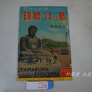 6798【絵葉書】鎌倉・江の島 8枚袋