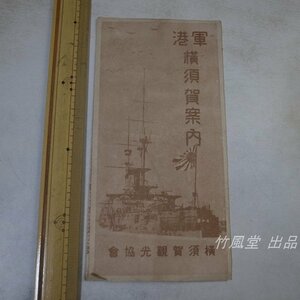 6897【観光パンフ】軍港 横須賀案内 昭和11年