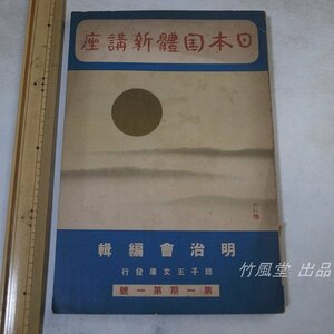 6912【本】日本国体新講座 昭和10年