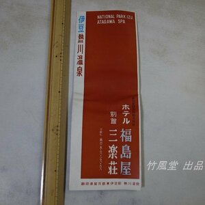 6975【観光パンフ】伊豆 熱川温泉 ホテル 福島屋 別館 三楽荘