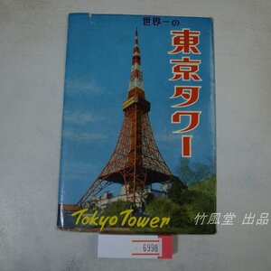 6998【絵葉書】世界一の東京タワー 8枚袋