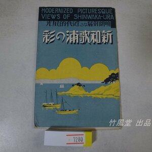 7280【絵葉書】新和歌浦の彩 8枚袋