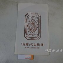 6313【絵葉書】「白樺」の世紀 展 4枚袋_画像1