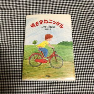 【新品同様】鳴きまねニッケル／佑学社