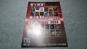 新作 チラシ 映画 未体験ゾーンの映画たち2024（総合版）＋計７作（エレベーター・ゲーム：B級品）（各１枚）