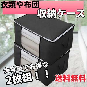 新品！　匿名配送！　衣類　布団　収納ケース　2枚組　黒　ブラック　軽量　撥水　不織布　消臭　防汚　収納　ケース　衣装ケース