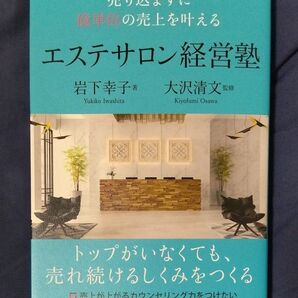 エステサロン経営塾 売り込まずに億単位の売上を叶える 岩下幸子/著 大沢清文/監修
