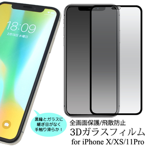 iPhoneXS/iPhoneX iPhone XS/iPhone X アイフォン 保護フイルム 曲面部分まで全面保護！