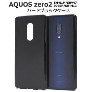 AQUOSzero2 SH-01M(docomo)/AQUOSzero2 SHV47(au)/AQUOSzero2 906SH(SoftBank)/SH-M13 ◆ハードケース ブラック