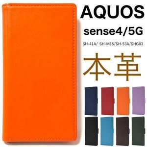 羊 本革 AQUOS sense5G SH-53A/AQUOS sense5G SHG03/AQUOS sense5G A004SH/SH-M17/SH-41A/SH-M15/A003SH 羊本革 手帳型ケース