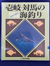 空から見た壱岐・対馬の海釣り（USED/送料無料）西日本新聞社_画像1