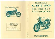 ホンダ CB750 Ｋ１ Ｋ２ Ｋ４パーツリスト　復刻本 HONDA　CB750Four フォア_画像1