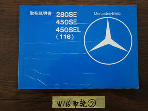 ⑦ベンツ　Ｗ１１６　取扱説明書　取説　280SE　450SE　450SEL