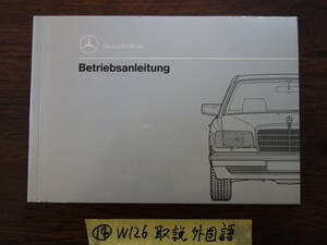 ⑭ベンツ　Ｗ126　420SE 420SEL 420SEC 500SE 500SEL 500SEC 560SE 560SEL 560SEC 取扱説明書　取説　外国語