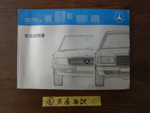 ⑥ベンツ　W２０１　W１２４　W１２６　R１０７　取扱説明書　取説