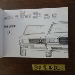 ⑦ベンツ W２０１ W１２４ W１２６ R１０７ 取扱説明書 取説の画像6