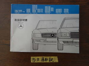 ⑨ベンツ　W２０１　W１２４　W１２６　R１０７　R１２９　取扱説明書　取説