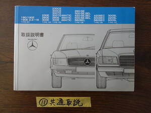 ⑪ベンツ　W２０１　W１２４　W１２６　R１０７　取扱説明書　取説