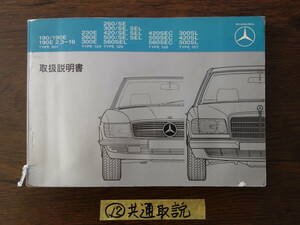 ⑫ベンツ　W２０１　W１２４　W１２６　R１０７　取扱説明書　取説