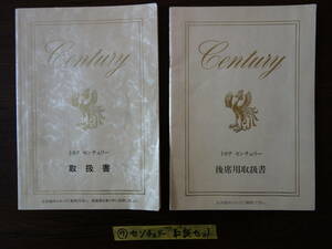 ⑦ Toyota Century VG40 VG45 latter term owner manual 1992 year 12 month issue 