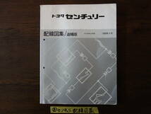 ⑧トヨタ　センチュリー　ＶＧ４０　ＶＧ４５　リムジン　配線図集　１９９０年９月発行_画像1