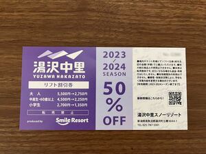 23-24 湯沢中里 スノーリゾート スキー場 リフト 半額券 割引券 １枚