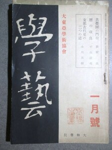 新村出ほか◆稀少雑誌・学芸◆昭和１９大東亜学術協会◆京都帝国大学貝塚茂樹平山清次天文学暦学東京天文台和本古書