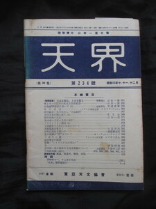 山本一清会長◆東亜天文協会・会誌天界◆昭１５初刷◆天文学宇宙星座天体観測望遠鏡天体写真大阪電気科学館プラネタリウム和本古書