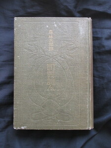 森鴎外◆森林太郎訳・即興詩人◆大正１５縮刷重版本・春陽堂◆明治文明開化洋学デンマークアンデルセン童話明治文学翻訳文学小説和本古書