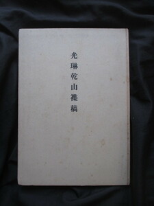 尾形光琳＆尾形乾山研究◆住友寛一編・光琳乾山襍稿◆昭２４非売品◆山城国京都大和絵琳派書簡書状手紙住友財閥稀少図録江戸和本古書